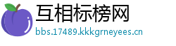 互相标榜网